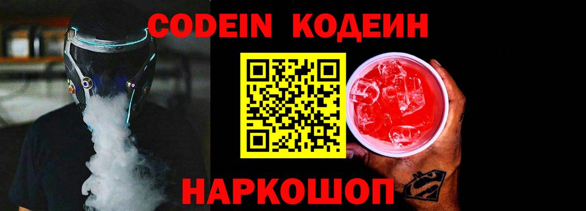 Codein напиток Lean (лин)  Вход с VPN  Гудермес 
