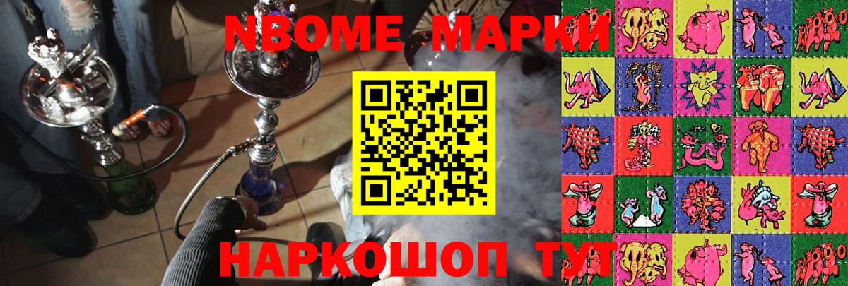 Марки NBOMe 1,8мг Гудермес